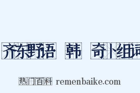 齐东野语·韩慥奇卜组词是什么意思的图片